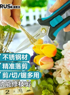 CYRUS赛乐斯多功能园艺剪刀修枝植物碳钢盆栽花艺家用花艺剪修剪