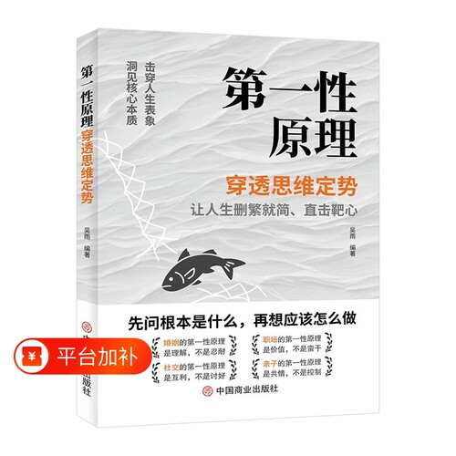 第一性原理穿透思维定势正版书籍