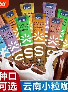 速溶咖啡拿铁卡布奇诺摩卡蓝山90包云南饮料袋装冻干原味奶香特浓