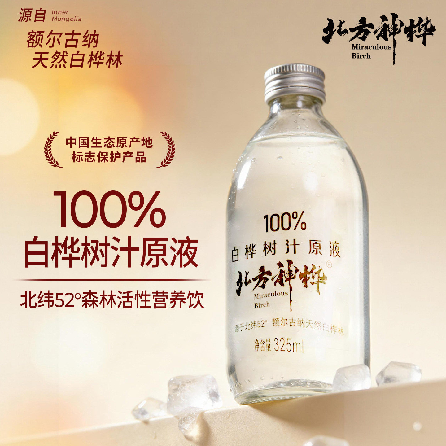 北方神桦白桦树汁100%原液天然野生无添加桦树原汁饮料人参玻璃瓶