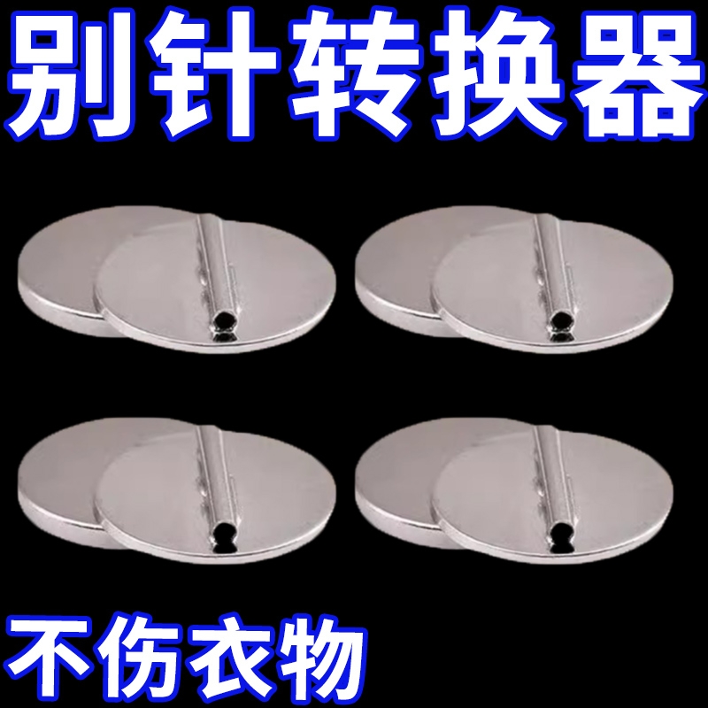 胸针转换器吧唧徽章冰箱贴改造扎包版别针款通用磁铁固定扣