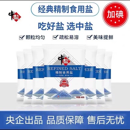 中盐食用盐加碘精制盐400g家用厨房调味品家庭炒菜井矿盐深井健康