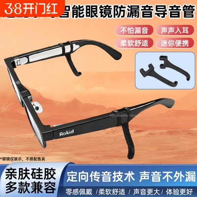 适配RokidGlasses乐奇眼镜防漏音导音管AI眼镜粗镜腿硅胶套管拾音器入耳式声音放大降噪防漏防噪扩音器聚音器