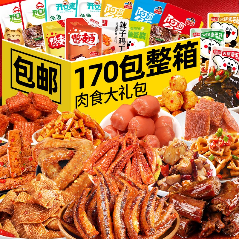 零食大礼包卤味肉类休闲食品小吃网红爆款解馋辣条小零食麻辣礼盒