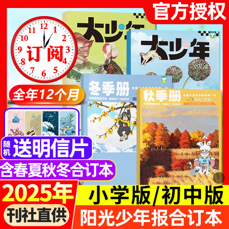 【2025年春夏合订本】阳光少年报合订本2024年春夏秋冬季册小学版/初中版大少年报纸杂志6-15岁中小学生新闻故事时事作文过刊
