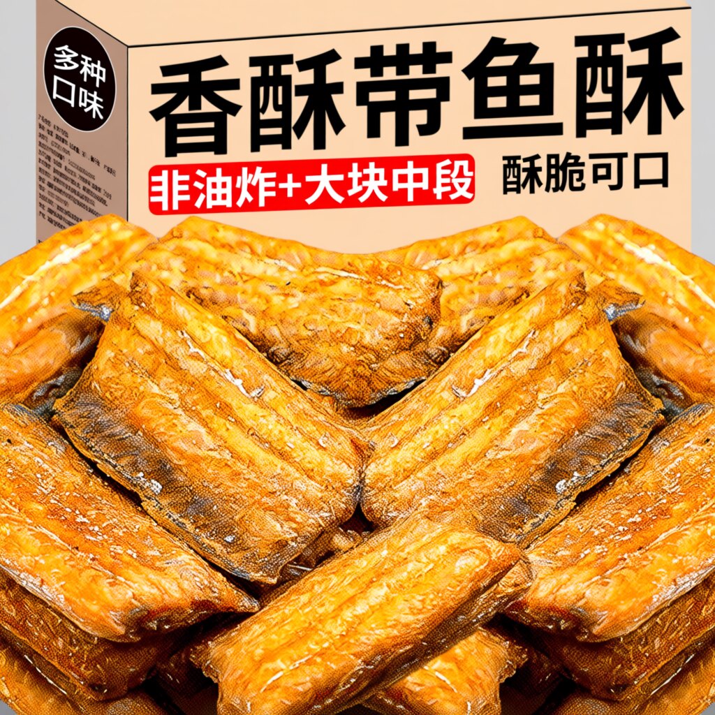 香酥带鱼酥非油炸开袋即食鱼零食休闲小吃带鱼干香辣中段鱼皮深海图片