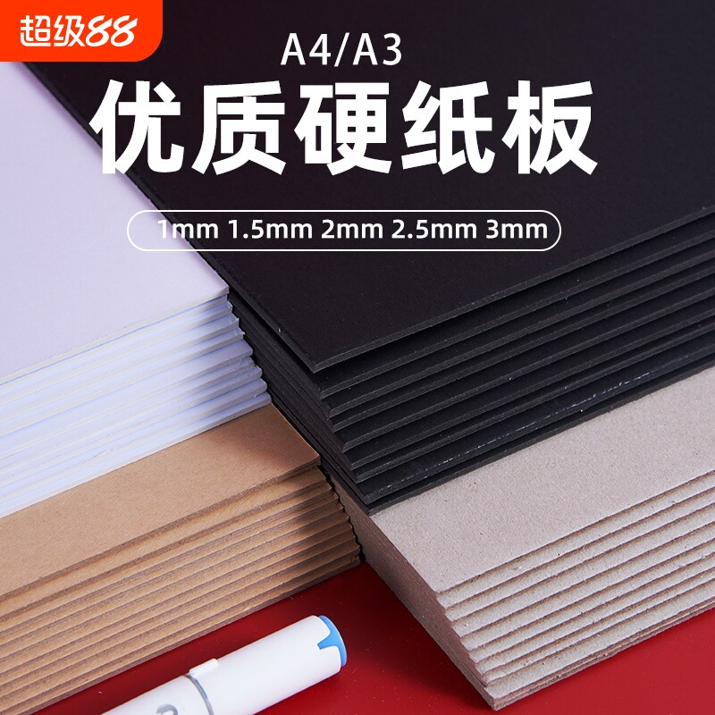硬纸板a4硬纸学生手工diy垫板白色黑色牛皮卡纸模型板a3建模纸A2