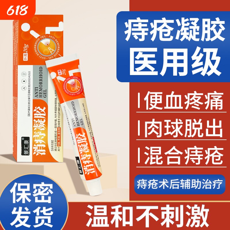 痔疮膏消肉球消痔凝胶肛门瘙痒正品卡波姆混合痔内外用痔痣疮医用