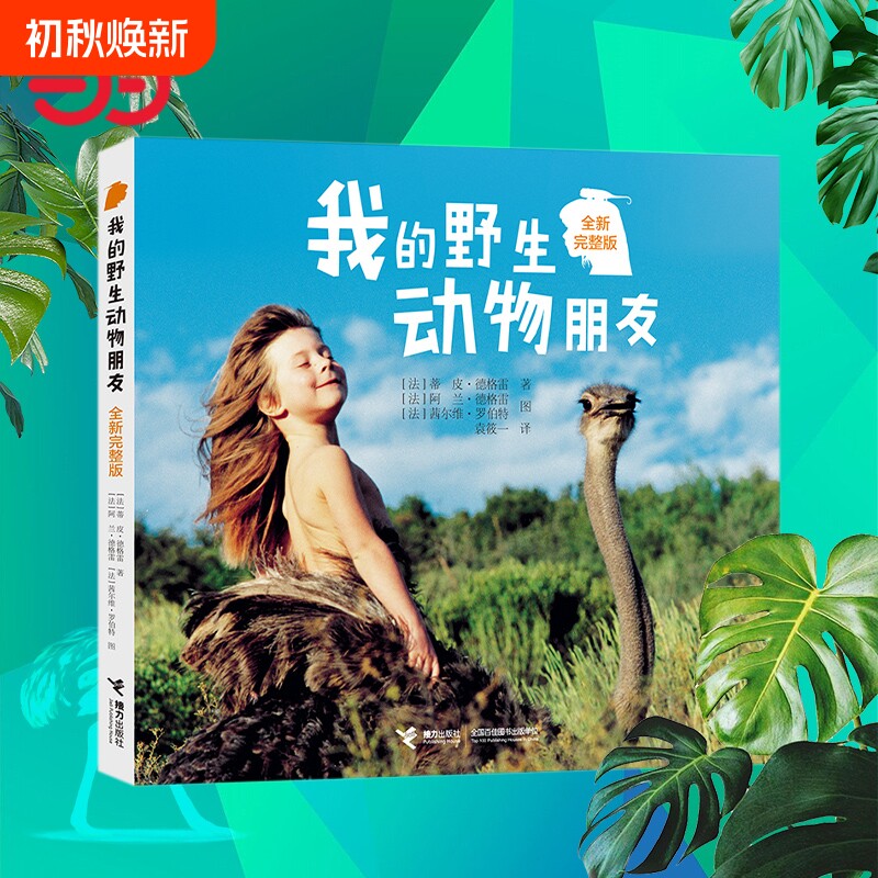 正版童书我的野生动物朋友全新完整版生命绘本儿童图画故事书3-6-9-12岁课外阅读一二三四年级读物经典书籍玩具美丽思维科学博物馆