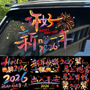 新年快乐汽车贴你好2026大吉祝福春贴马过年玻璃装 饰贴电动车贴纸
