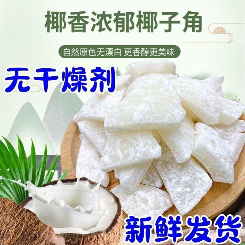 央妈推荐食品海南特产椰子角椰子肉块椰子片椰角椰香休闲零食
