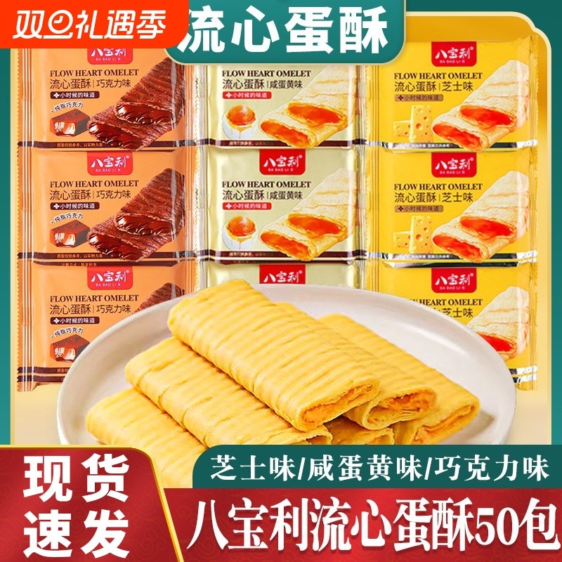 八宝利流心蛋酥夹心蛋卷芝士味咸蛋黄味注心饼干糕点心休闲零食品
