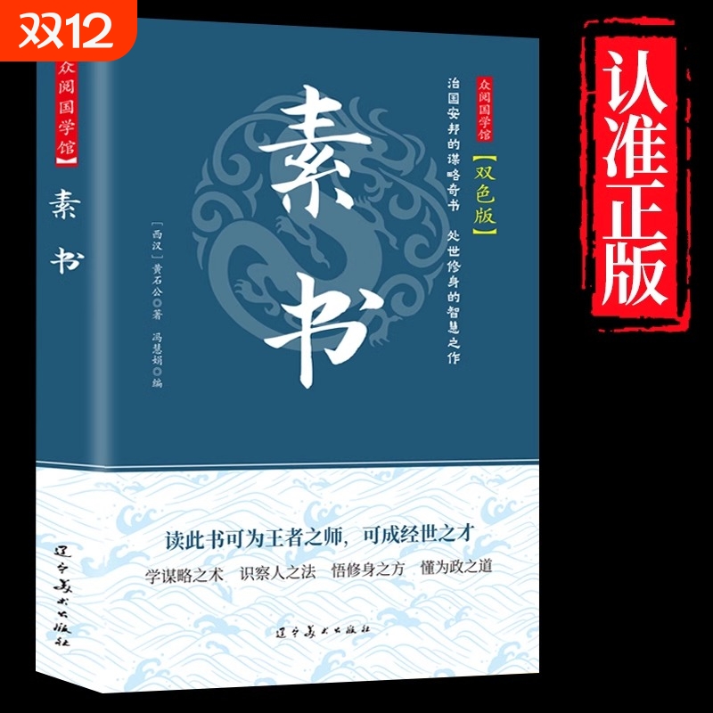 【正版速发】素书官方正版全集黄石公中华国学经典精粹文库书籍原文注释译文哲学的故事大成智慧文言文白话文版文白对照曾仕强