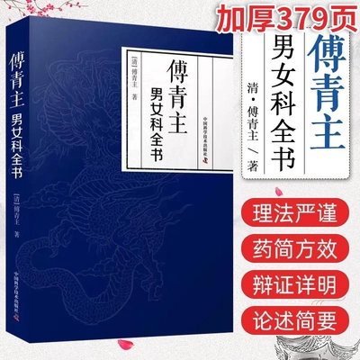 傅青主女科 正版包邮 傅青主男女科全书原版原著 [清]傅青主 著 中国科学技术出版社权威出版 中医中药入门书籍  9787523602188