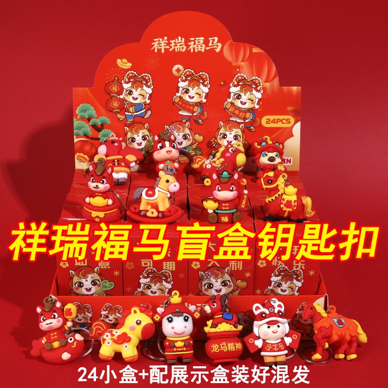 马年创意盲盒钥匙扣元旦新年儿童小礼物幼儿园全班学生奖励小礼品