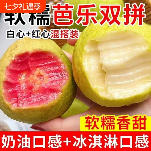 化州奶油芭乐香桃低糖高VC香蕉孕妇水果生鲜双拼红心新鲜软糯热带