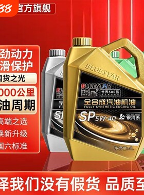 蓝星机油全合成汽油机油汽车发动机润滑油SP5W-40/5W-30汽机油4升