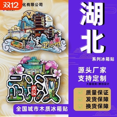 【湖北系列】爆款冰箱贴武汉襄阳恩施武当山武汉文创城市冰箱贴
