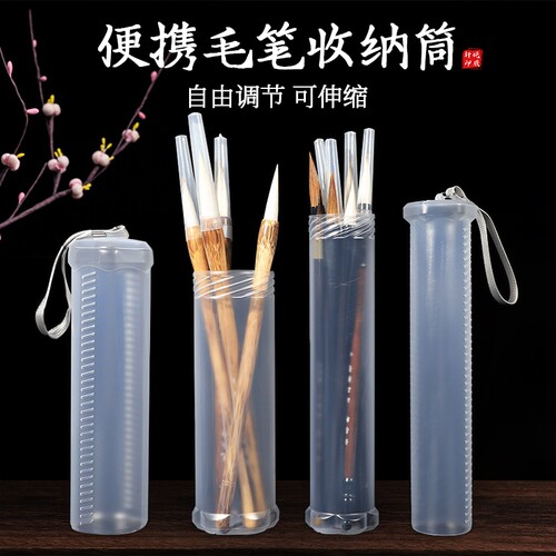 毛笔收纳盒透明伸缩塑料笔筒便携式书法毛笔盒水彩笔彩绘画笔铅笔专用笔桶收纳筒国画小学生收纳桶水粉笔文房