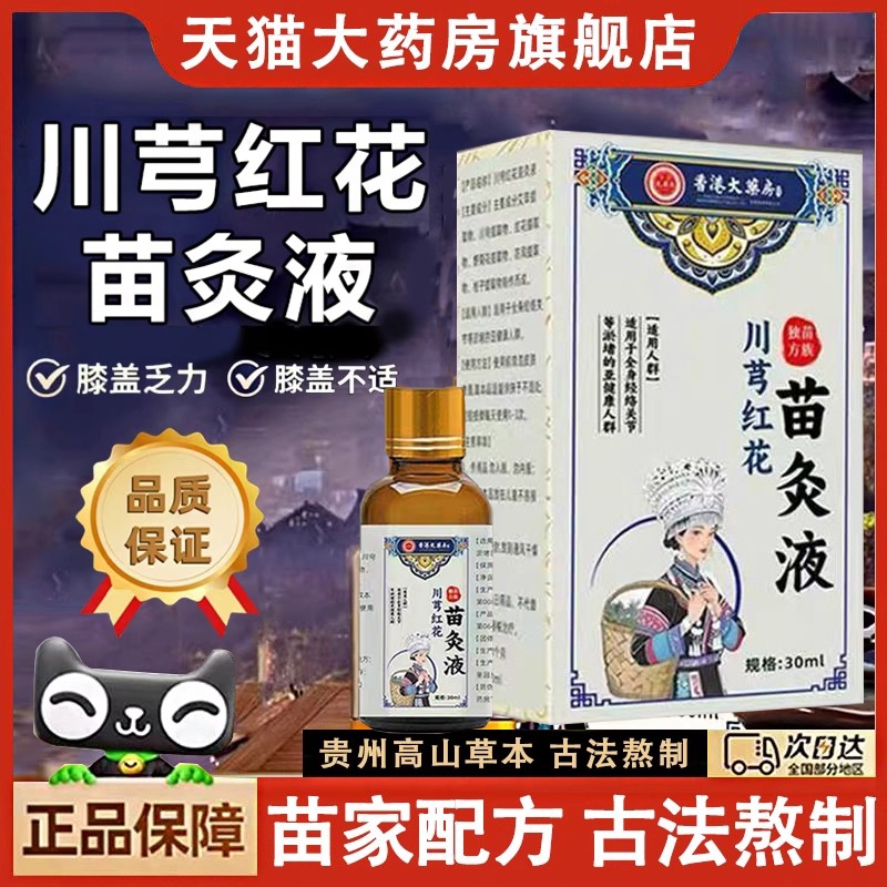 颈椎老牌川穹红花苗灸液正品肩周腰椎膝盖关节滚珠涂抹官方旗舰店