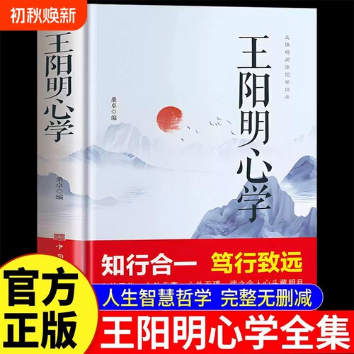 王阳明心学正版书籍国学经典王阳明心学智慧知行合一笃行致远人生哲学越是艰难处越是修心时中国哲学心理入门智慧谋略为人处世书