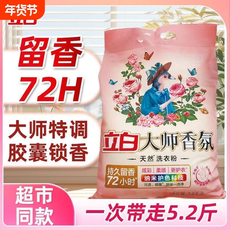 立白洗衣粉大师香氛天然洁净通用持久留香护色护衣家用浓缩衣物