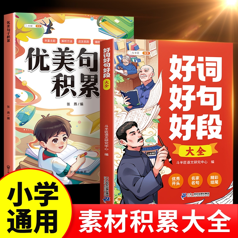好词好句好段大全小学
