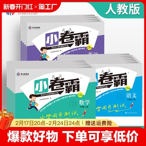 金太阳2024小卷霸小学生一年级二年级三年级四年级五年级六年级上册语文数学英语全套人教版小学同步训练题试卷测试卷子练语数英