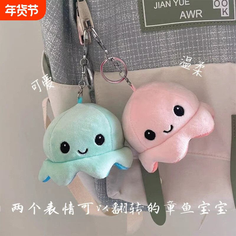 可爱翻转变脸小章鱼书包挂件情侣钥匙扣男女创意毛绒玩偶包包挂饰