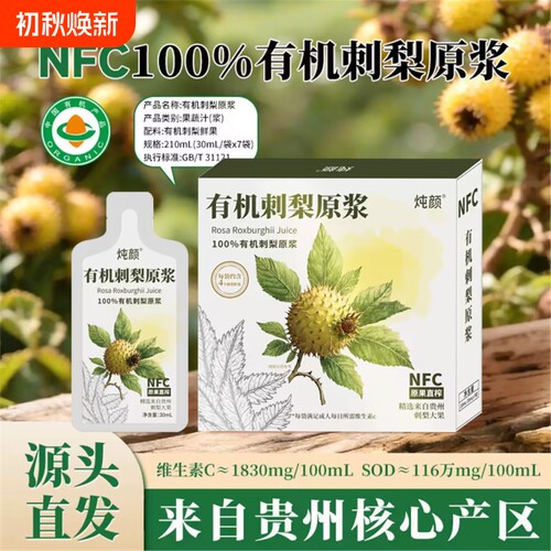 贵州有机刺梨原浆刺梨汁有机含高维C原液无添加鲜果汁官方旗舰店