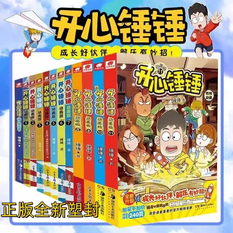 开心锤锤漫画书1-14 正版全套全集15册 6-8-9-12岁小学生三四五年级阿衰同类爆笑校园生活搞笑课外书脑洞笑点密集学生党搞笑漫画书