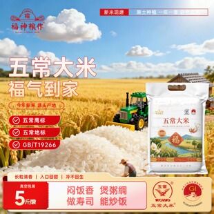 福神粮作五常大米5斤真空产地认证新米现磨GB/T19266标准长粒香米
