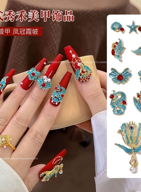 2025新中式凤冠霞帔美甲饰品国风红色秀禾婚甲合金穿戴甲指甲配饰