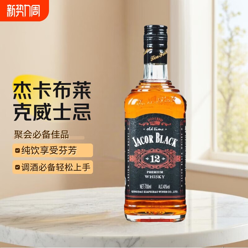 杰卡布莱克威士忌700ml40度国产青岛威士忌洋酒调酒基酒超市同