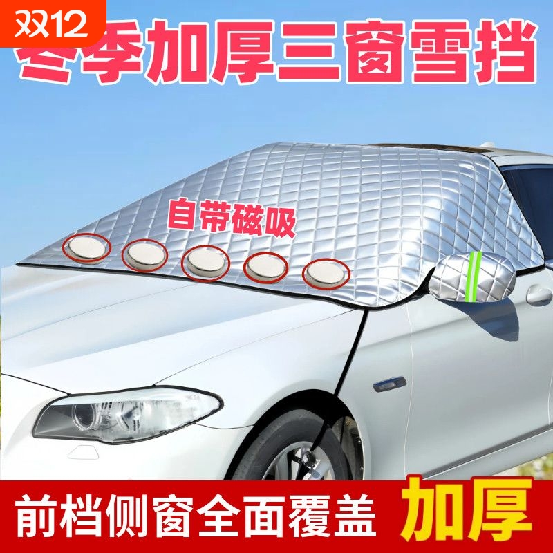 汽车冬季加厚雪挡防冻磁吸前档侧窗玻璃罩车衣加厚半罩