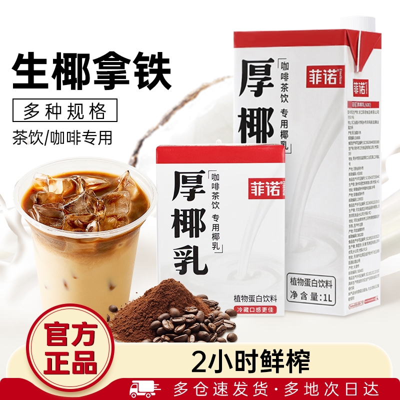 菲诺厚椰乳0糖|超2600人收藏