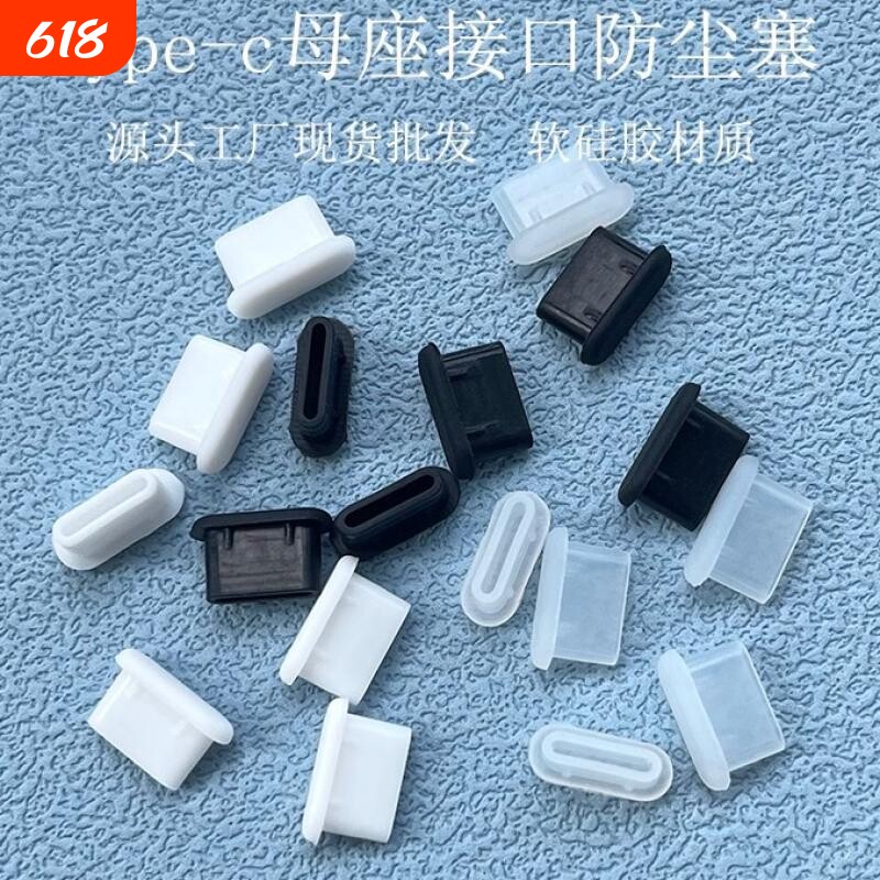 typec防尘塞手机充电口usb-c硅胶堵头塞适用苹果15/16/17华为vivo小米OPPO安卓手机电容笔充电口防水防尘网