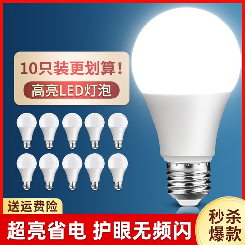 【超值10只装】划算超亮省电灯泡
