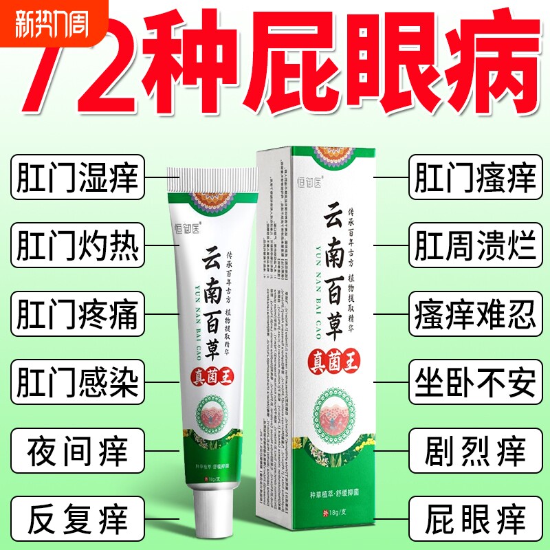 云南百草真菌王肛瘙痒特门效男女膏肛周湿潮止疹痒抑菌屁眼痒专用