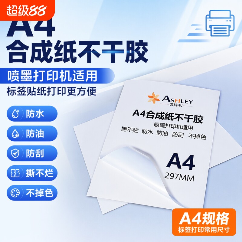 a4防水撕不破不干胶合成纸可喷墨图片