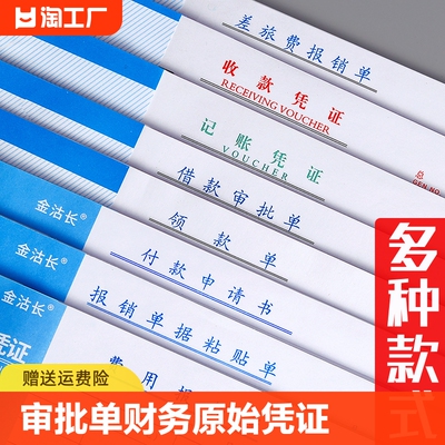 费用报销费单通用报账单审批单标准财务原始凭证粘贴差旅费报销凭单办公支出付款记账凭证单会计用品凭据单据