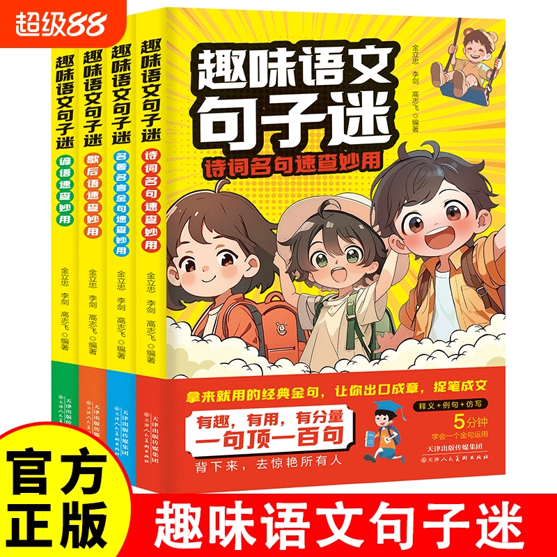 抖音同款全4册趣味语文句子迷诗词名句速查妙用小学生趣味语文句子谜名著名言金句速查妙用课内外趣味阅读理解强化训练专项训练书M