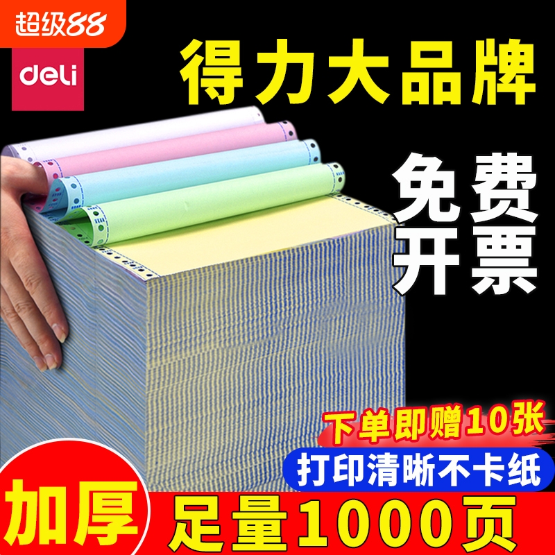 得力针式打印纸三联针式打印机专用电脑打印纸三联单二等分二联五联四联二等分针式打印纸送货单票据打印纸