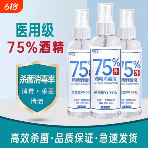 消毒液75%酒精杀菌消毒喷雾