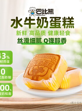 巴比熊水牛奶蛋糕1000g礼盒整箱营养早年货糕点面包 多种口味蛋糕