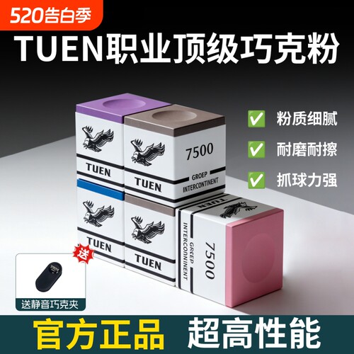 TUEN图恩7500巧克粉台球杆枪粉中式黑八九球粉色灰色油性磁吸巧粉