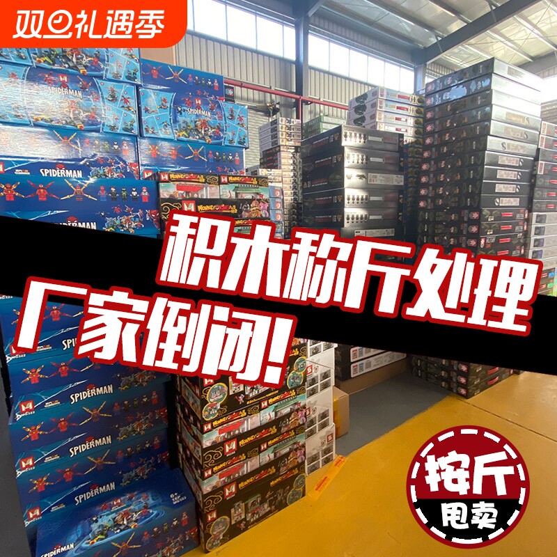 特惠清仓玩具称斤盒装论斤称军事奥特曼跑车复仇者联盟拼装积木枪