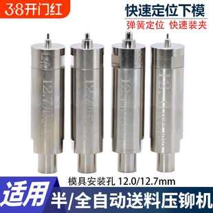 压铆螺柱弹簧定位模具螺柱快速定位下模螺母压铆机自动送料冲针上