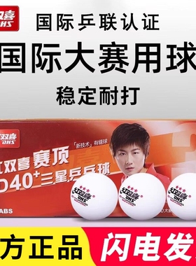 红双喜三星级乒乓球一星二星专业比赛训练用室内赛顶40+白色兵乓