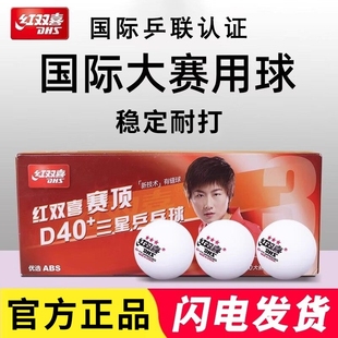 红双喜三星级乒乓球一星二星专业比赛训练用室内赛顶40 白色兵乓